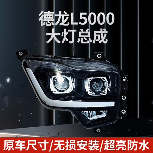 德龙L5000X5000S大灯总成LED大灯