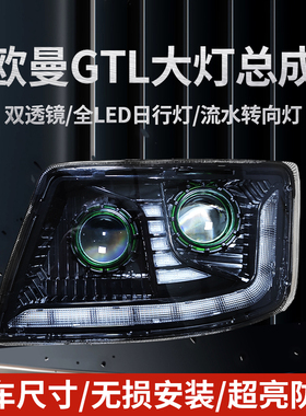 适用19款欧曼GTL大灯总成双透镜全LED日行灯流水转向灯超亮激光前