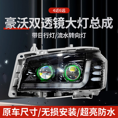 豪沃380大灯总成双透镜LED激光炮