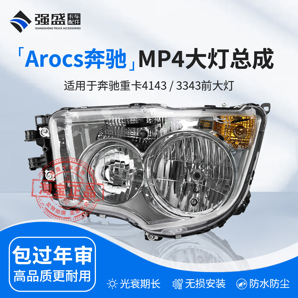 重卡AROCS奔驰MP4大灯41433343