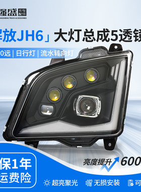 适用解放jh6大灯总成全LED五透镜