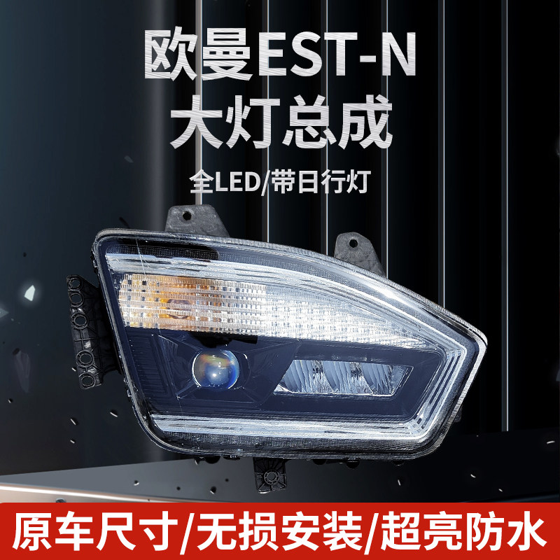 欧曼大灯总成原车增亮款