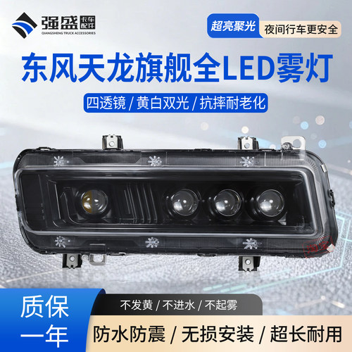 东风天龙旗舰LED雾灯超亮四透镜