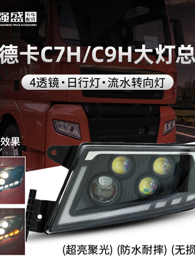 适用于汕德卡C7H大灯总成重汽G7 C7 G7S C9H激光4透镜全LED前雾灯