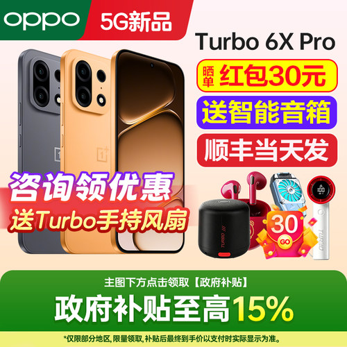 一加Turbo6XPro手机咨询有礼