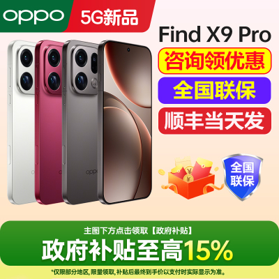OPPOFindX9Pro咨询享好礼