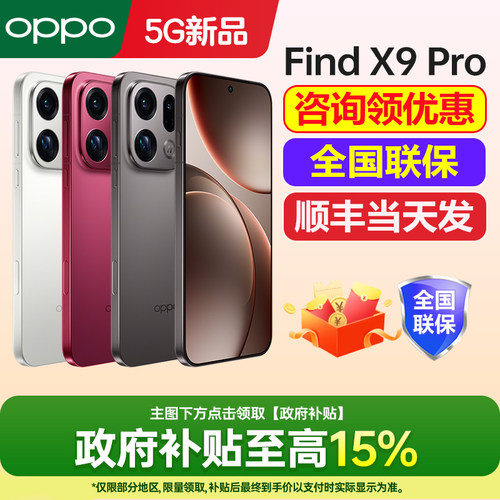 OPPOFindX9Pro咨询享好礼