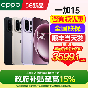 政府补贴15% OnePlus/一加 15 一加15手机新款上市oppo手机官方旗舰店官网正品0ppo手机一加14 一加ace系列