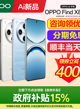 [立减500]OPPO Find X8 Pro oppofindx8手机新款上市 oppoAI手机官方旗舰店官网正品0ppo手机 findx9ultrax8s