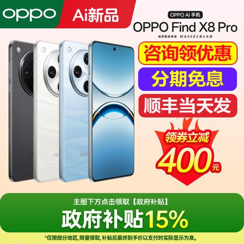 OPPOFindX8Pro手机咨询领优惠