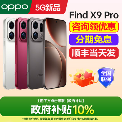 政府补贴10% OPPO Find X9 Pro oppofindx9pro手机新款上市oppo手机官方旗舰店官网新品oppofindx9pro x9系列
