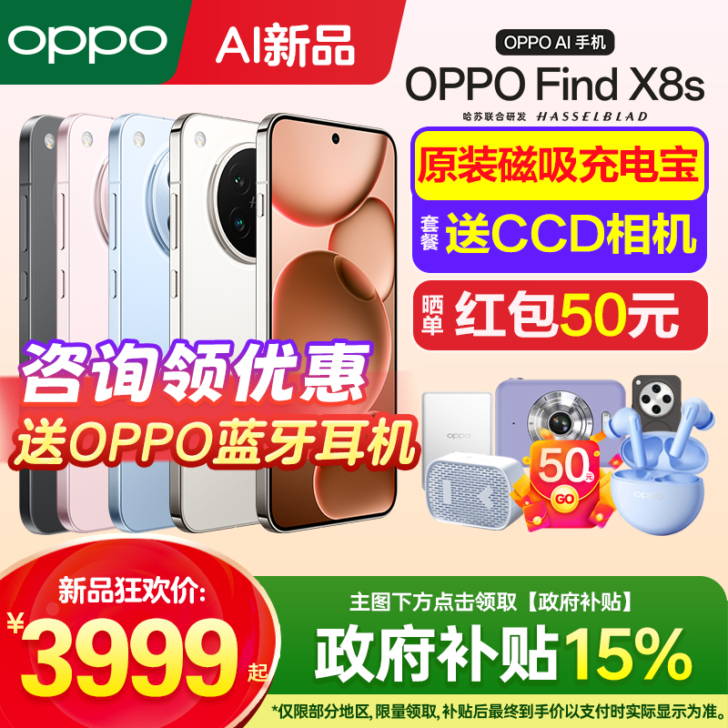 OPPOFindX8s手机咨询有礼