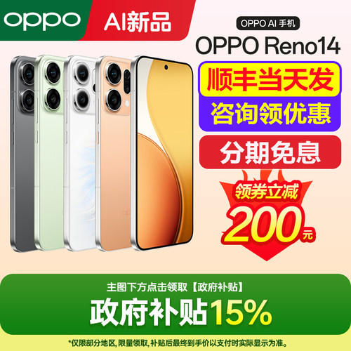 OPPOReno14手机咨询有礼