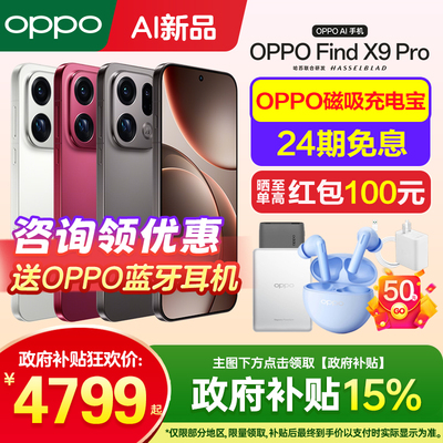 OPPOFindX9Pro咨询享好礼