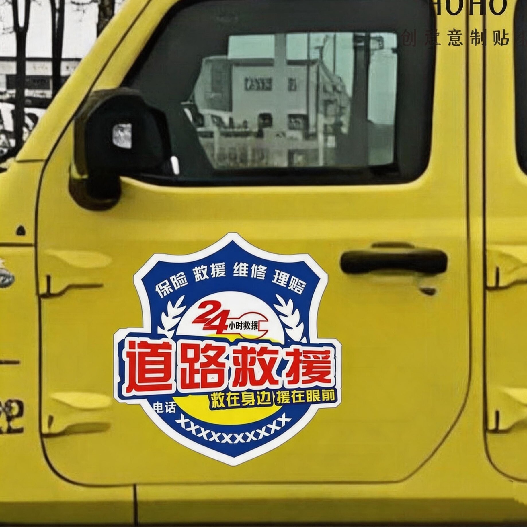 道路救援汽车贴纸24小时轮胎救援汽车贴纸个性定制道路清障车装饰