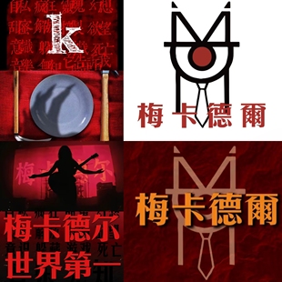 梅卡德尔乐队贴纸摇滚音乐个性周边汽车贴纸电动车电脑行李箱贴