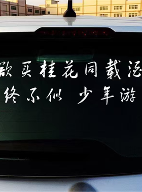 欲买桂花同载酒贴纸诗词创意文字贴汽车贴纸自行车贴行李箱贴