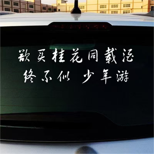 欲买桂花同载酒贴纸诗词创意文字贴汽车贴纸自行车贴行李箱贴