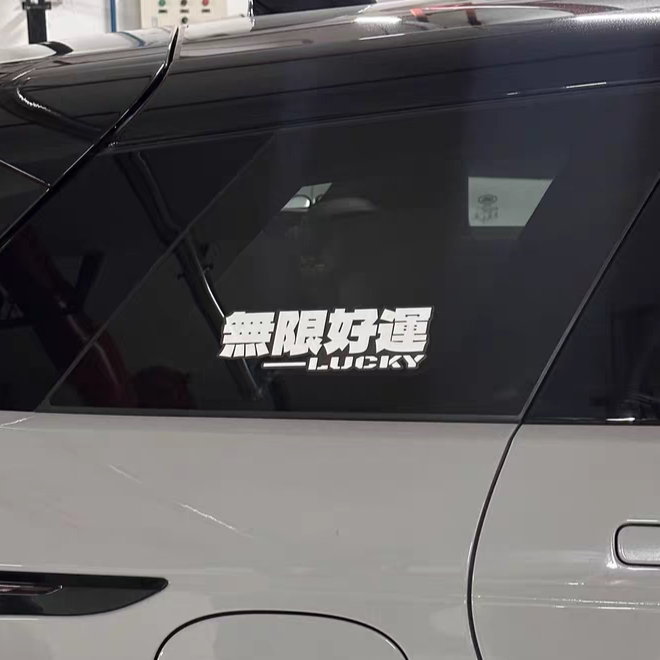 无限好运车贴纸文字贴电动踏板摩托车身划痕装饰贴汽车三角窗贴画