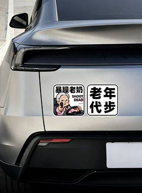 暴躁老太磁吸贴新手老头太乐汽车贴纸创意DIY个性老年代步防水贴