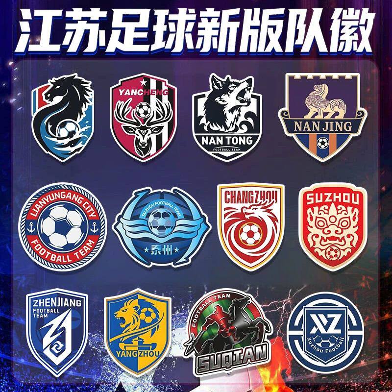 2026苏超联赛新队徽贴纸江苏球迷会南通盐城足球队标汽车磁吸车贴