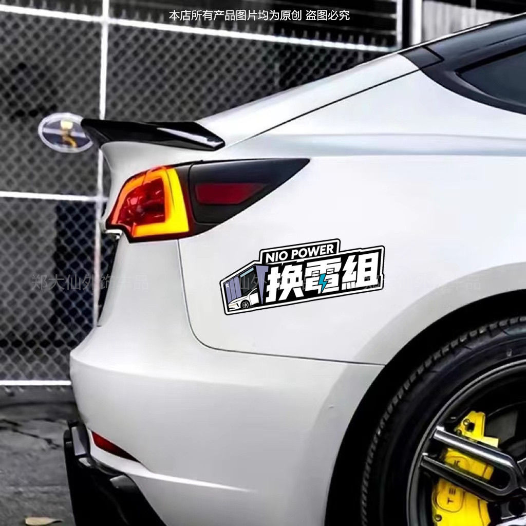 换电组磁吸贴蔚来nio汽车贴纸无痕ES6ET5新能源个性创意贴装饰贴