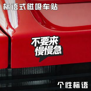 不要来慢慢急磁吸车贴不留胶创意让我先有趣个性搞笑汽车装饰贴