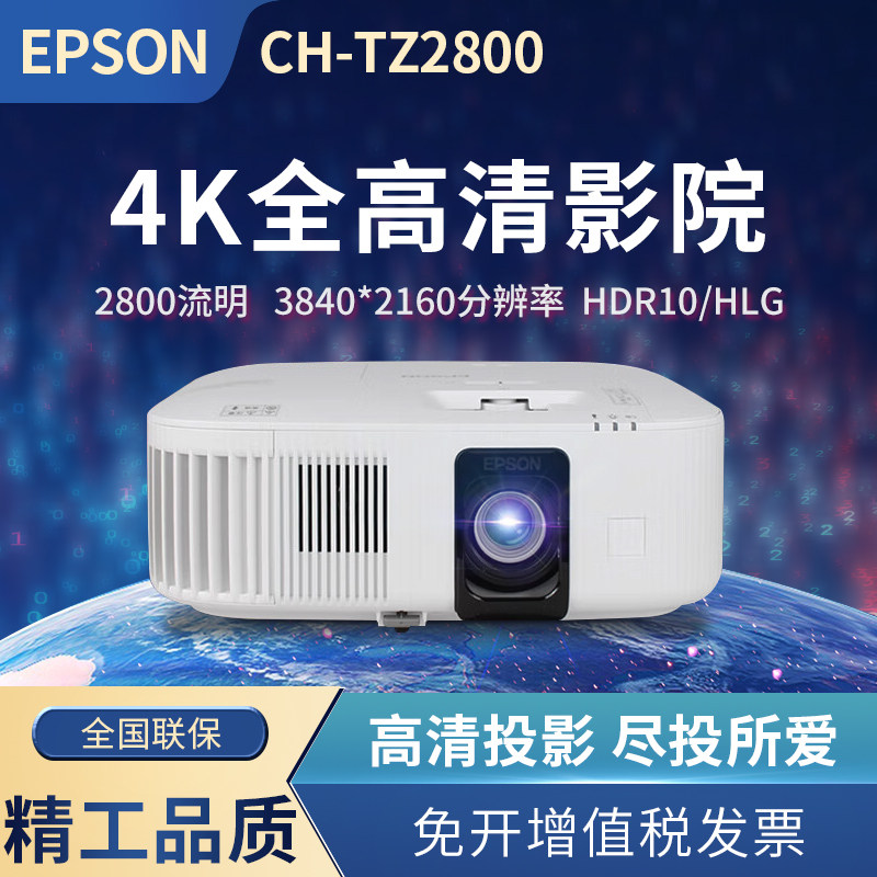 EPSON爱普生投影仪CH-TZ2800家用4K家庭影院客厅卧室大屏可吊装超高清高亮无线WIFI可连手机投屏白天用投影机