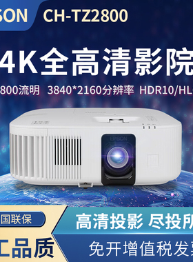 EPSON爱普生投影仪CH-TZ2800家用4K家庭影院客厅卧室大屏可吊装超高清高亮无线WIFI可连手机投屏白天用投影机
