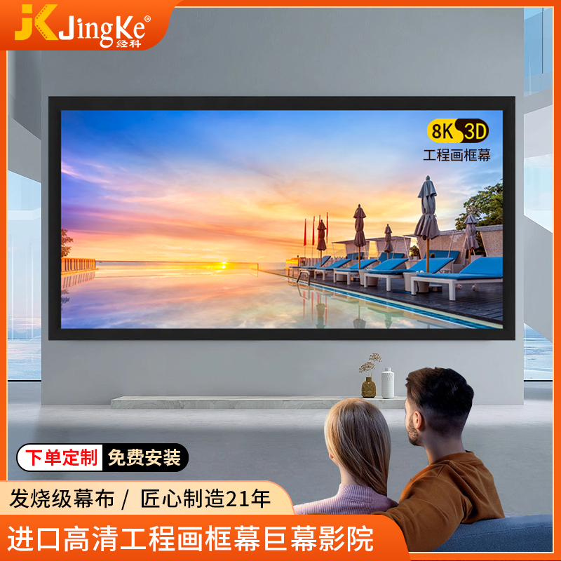 经科JK画框工程幕布 投影幕布 高清巨幕影院 正投软幕 投影机幕布投影仪幕布