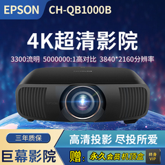 爱普生 QB1000B投影仪 4K超高清影院高流明高亮度卧室用投影白天直投家用3LCD投影技术【送永久会员机顶盒】