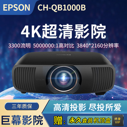 爱普生 QB1000B投影仪 4K超高清影院高流明高亮度卧室用投影白天直投家用3LCD投影技术【送永久会员机顶盒】