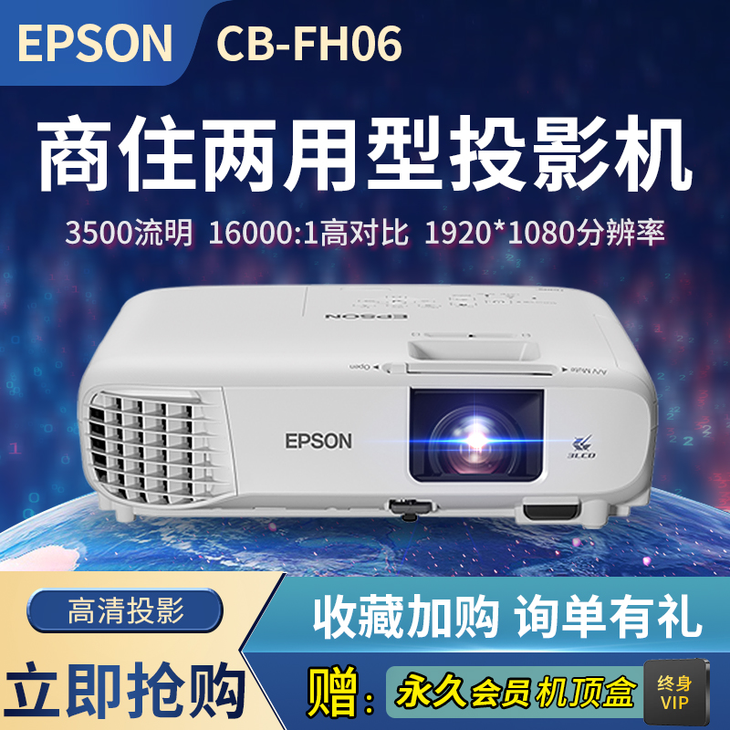 爱普生投影影仪cb-FH06办公培训教育学校高清1080P投影机家庭影院白天直投无线投影