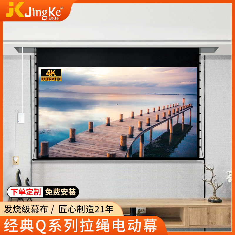 JK经科Q10电动拉线幕布高清4K3D遥控升降家用100寸119寸133寸投影仪屏幕16:9家庭影院隐藏壁吊装卧室幕