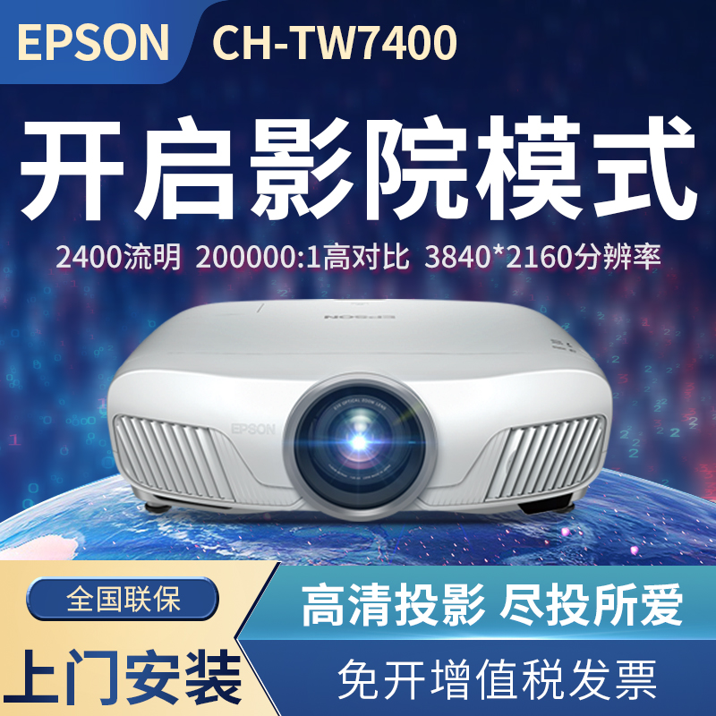 EPSON爱普生投影仪CH-TW7400家用蓝光3D超高清无线wifi投影机家庭影院手机电脑无屏电视套餐带幕布