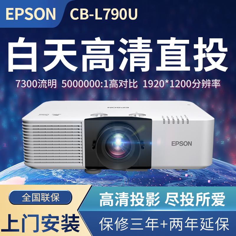 爱普生白天直投7300+高流明