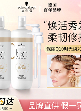 施华蔻专业BC保丽辅酶Q10时光焕彩洗发水强健发根修护损伤洗发露