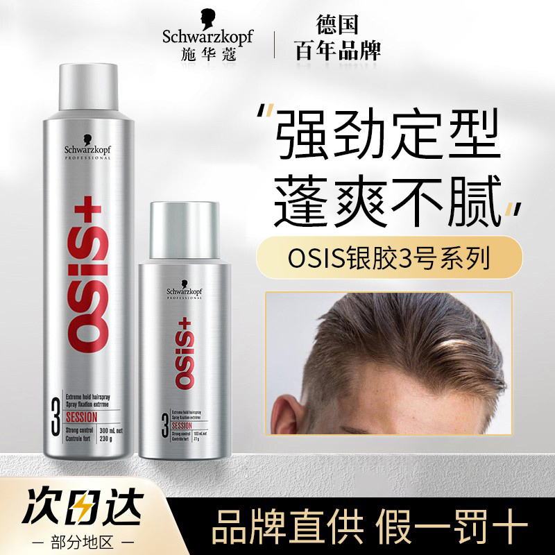 不起白屑！施华蔻3号发胶