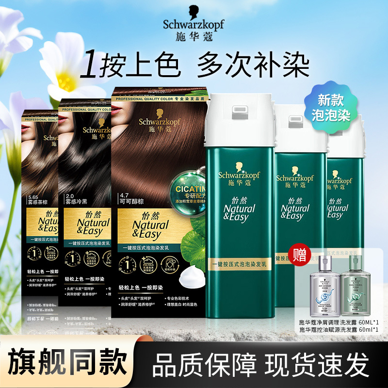 施华蔻一按染泡泡染发霜