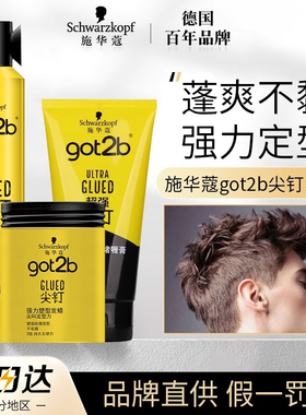 施华蔻尖钉发胶定型喷雾got2b男士发蜡发泥啫喱膏强力造型清香