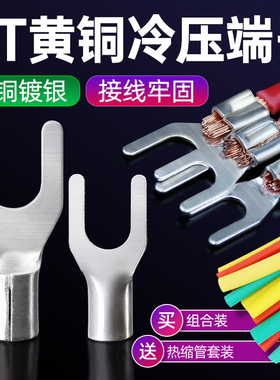 UT1-4全铜冷压接线端子叉型Y形端头U型压线裸端子线鼻子SNB线耳