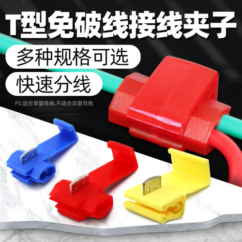 T型免破线夹分线器接线端子