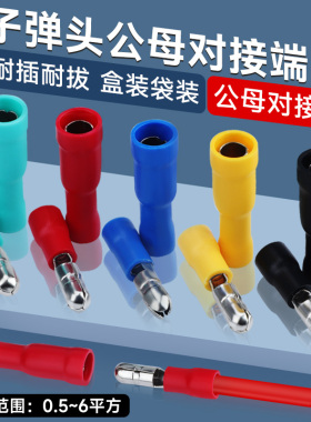公母对接FRD/MPD1.25-156电线连接器 冷压端子对接端头子弹头套装