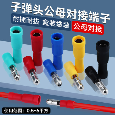 子弹头公母对接端子冷压