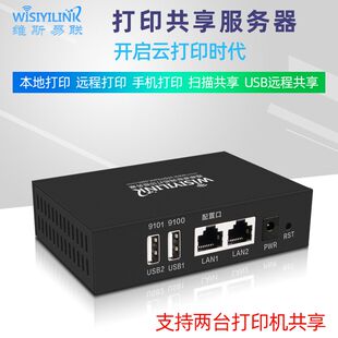 维斯易联双USB口打印服务器 网络打印机共享器跨网段手机远程云打