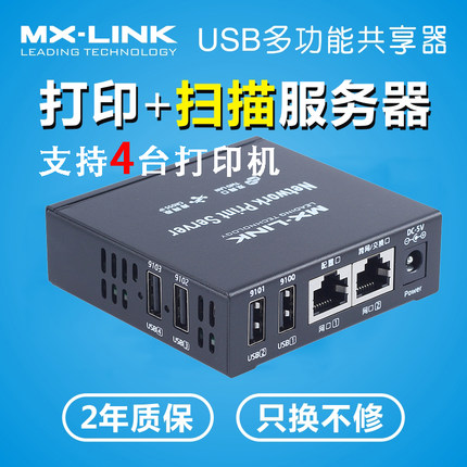 MX-LINK 四口网络打印机服务器USB转网络打印扫描共享器连4台打印