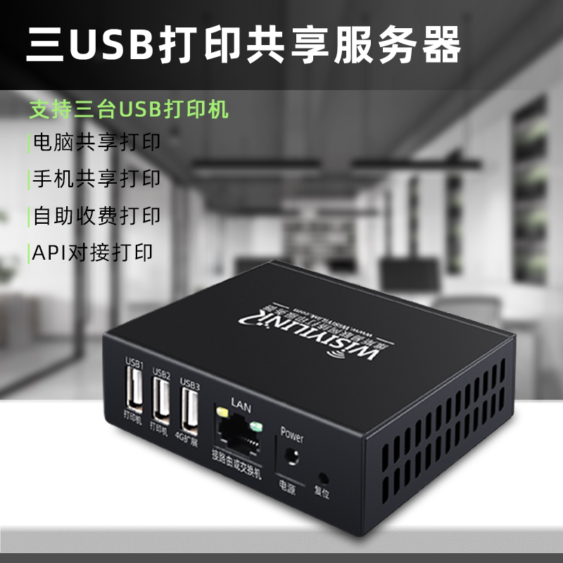 维斯易联USB口远程打印服务器3台打印机网络共享U盘共享usb接收器