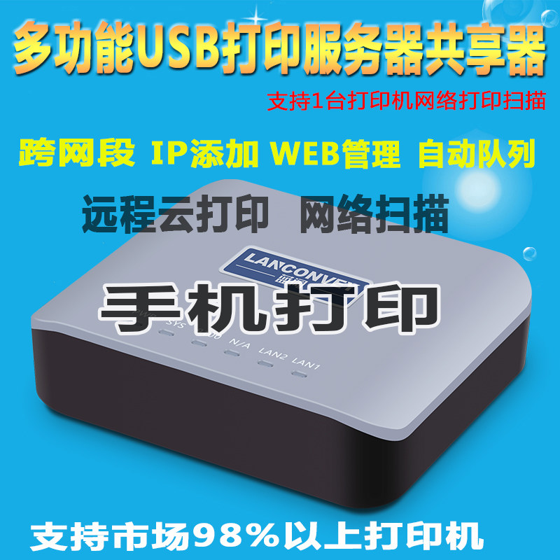 网络共享器打印机服务器蓝阔