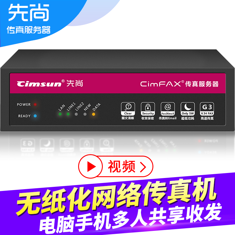 Cimsun先尚,CimFAX传真服务器 旗舰双线版 W5 电子数码无纸网络传