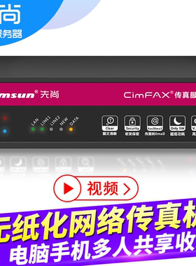 Cimsun先尚,CimFAX传真服务器 旗舰双线版 W5 电子数码无纸网络传